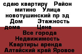 сдаю квартиру › Район ­ митино › Улица ­ новотушинский пр-зд › Дом ­ 6 › Этажность дома ­ 17 › Цена ­ 43 000 - Все города Недвижимость » Квартиры аренда   . Алтайский край,Яровое г.